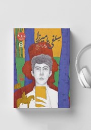 دانلود کتاب صوتی سلفی با میرزا