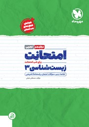 دانلود کتاب امتحانت زیست شناسی 3 دوازدهم - رشته تجربی
