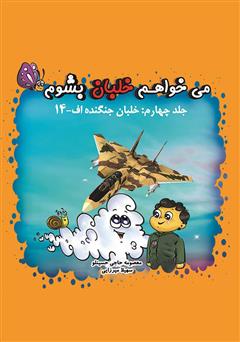معرفی و دانلود کتاب میخواهم خلبان بشوم (جلد چهارم: خلبان جنگنده اف-۱۴)