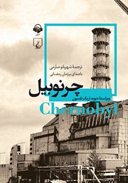دانلود کتاب صوتی چرنوبیل