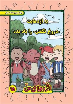 دانلود کتاب به اژدهایت دروغ نگفتن را یاد بده