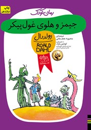 معرفی و دانلود کتاب جیمز و هلوی غول پیکر