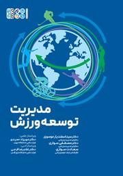 دانلود کتاب مدیریت توسعه ورزش