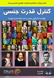 دانلود کتاب صوتی کنترل قدرت جنسی