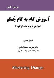 دانلود کتاب آموزش گام به گام جنگو (مرجع کامل)