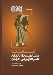 معرفی و دانلود کتاب آشنایی با مشاهیری از دنیای هنرهای رزمی جهان