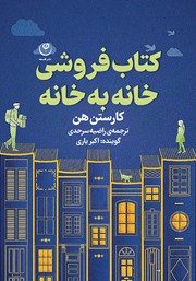 دانلود کتاب صوتی کتابفروشی خانه به خانه