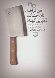 دانلود کتاب آهن قراضه، نان خشک، دمپایی کهنه!