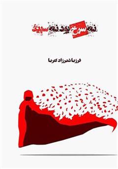 دانلود کتاب نه سرخ بود، نه سپید