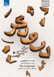 دانلود کتاب درودگر: داستانی درباره بزرگترین راهبردهای موفقیت