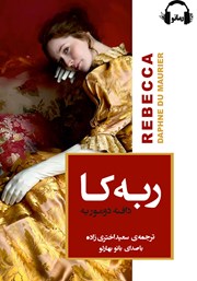 دانلود کتاب صوتی ربکا