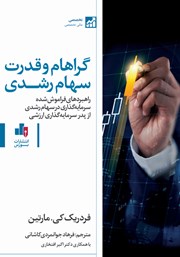 دانلود کتاب گراهام و قدرت سهام رشدی