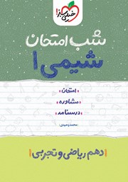 دانلود کتاب شب امتحان شیمی 1 - دهم ریاضی و تجربی