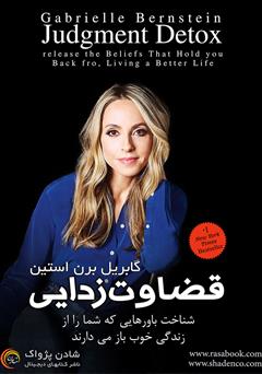دانلود کتاب صوتی قضاوتزدایی: شناخت باورهایی که شما را از زندگی خوب باز میدارند