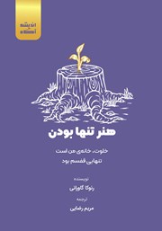 دانلود کتاب صوتی هنر تنها بودن