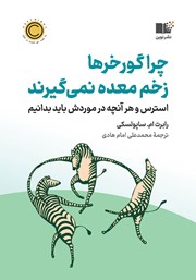 دانلود کتاب چرا گورخرها زخم معده نمی‌گیرند