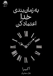 دانلود کتاب به زمان بندی خدا اعتماد کن