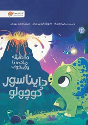 دانلود کتاب صوتی 10 دقیقه مانده تا وقت خواب دایناسور کوچولو