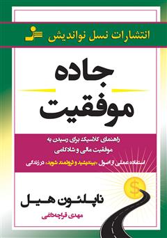 دانلود کتاب جاده موفقیت: راهنمای کلاسیک برای رسیدن به موفقیت مالی و شادی و شادکامی