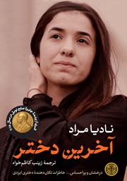 معرفی و دانلود کتاب آخرین دختر