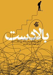 دانلود کتاب بالادست: حل مشکلات پیش از‌ آنکه رخ دهند