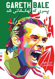 دانلود کتاب گرت بیل، پسری که کهکشانی شد