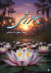 معرفی و دانلود کتاب نیلوفر آبی