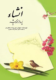 دانلود کتاب انشا پرواز اندیشه