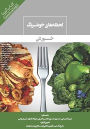 دانلود کتاب صوتی لحظههای خوش رنگ خوردن