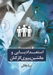 دانلود کتاب استعدادیابی و جانشین پروری کارکنان