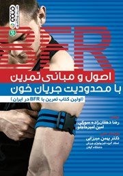 دانلود کتاب اصول و مبانی تمرین با محدودیت جریان خون