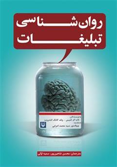 دانلود کتاب روانشناسی تبلیغات