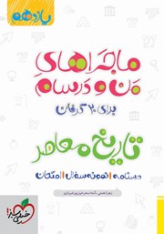 دانلود کتاب ماجراهای من و درسام: تاریخ معاصر - پایه یازدهم