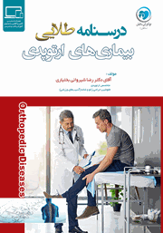 دانلود کتاب درسنامه طلایی بیماری‌های ارتوپدی