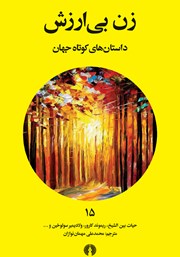 دانلود کتاب زن بی‌ارزش