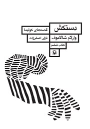 معرفی و دانلود کتاب دستکش