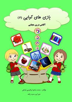 دانلود کتاب بازیهای آوایی (2) آگاهی درون هجایی