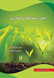 دانلود کتاب مبانی زیست فناوری کشاورزی