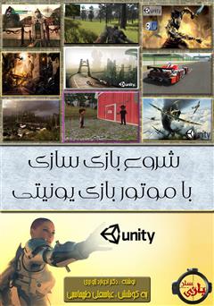 دانلود کتاب شروع بازی سازی با موتور بازی یونیتی 5