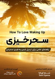 دانلود کتاب صوتی سحرخیزی: راهنمای علمی برای تبدیل شدن به فردی سحرخیز