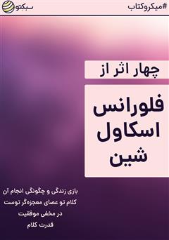 دانلود چهار اثر از فلورانس اسکاول‌ شین