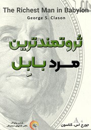 دانلود کتاب صوتی ثروتمندترین مرد بابل