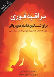 دانلود کتاب صوتی مراقبه فوری