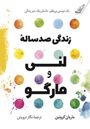 دانلود کتاب زندگی صد ساله لنی و مارگو