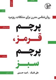 دانلود کتاب پرچم قرمز، پرچم سبز