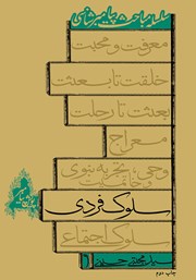 دانلود کتاب سلوک فردی