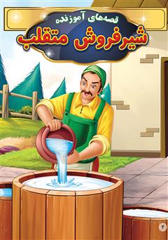 معرفی و دانلود کتاب شیرفروش متقلب