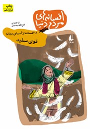 معرفی و دانلود کتاب قوی سفید - 11 افسانه از آسیای میانه: افسانه‌های مردم دنیا