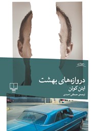 دانلود کتاب دروازه‌های بهشت