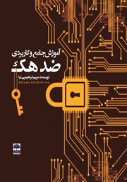 دانلود کتاب آموزش جامع و کاربردی ضد هک